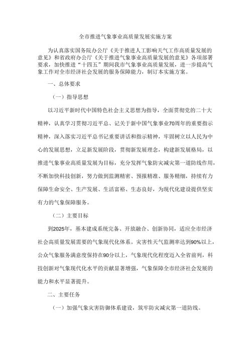 全市推进气象事业高质量发展实施方案 范本.docx