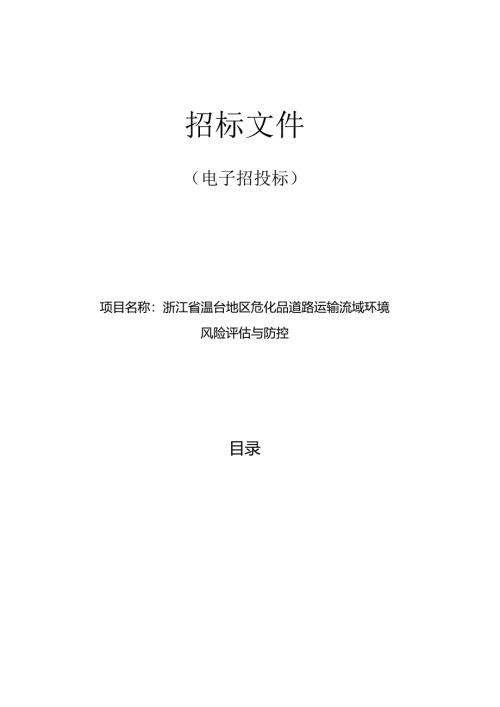危化品道路运输流域环境风险评估与防控招标文件.docx