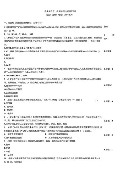 “安全生产月”安全知识过关测验习题.docx