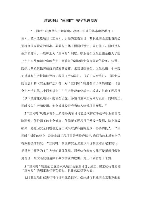 建设项目“三同时”安全管理制度.docx