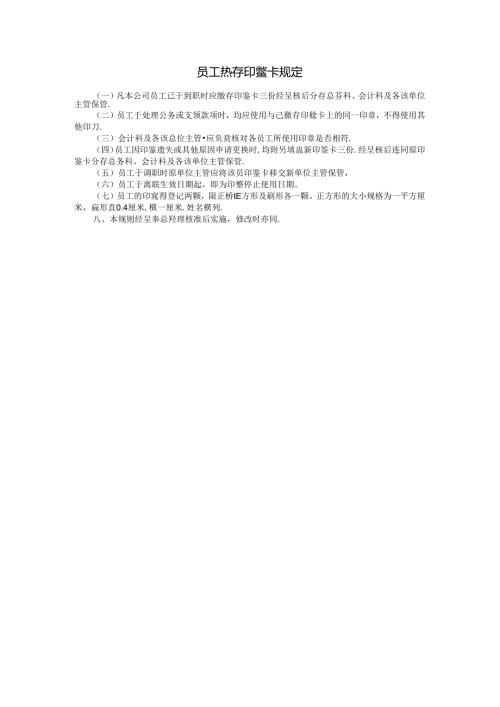 员工缴存印鉴卡规定模板.docx