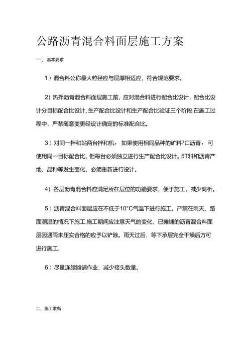 公路沥青混合料面层施工方案全套.docx