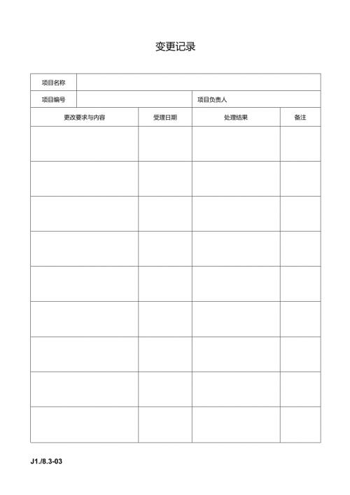 变更记录.docx