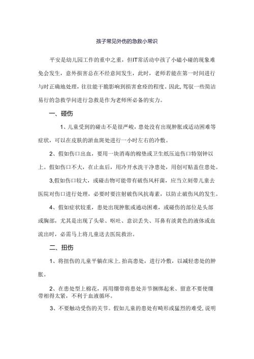 儿童常见外伤急救处理小常识.docx