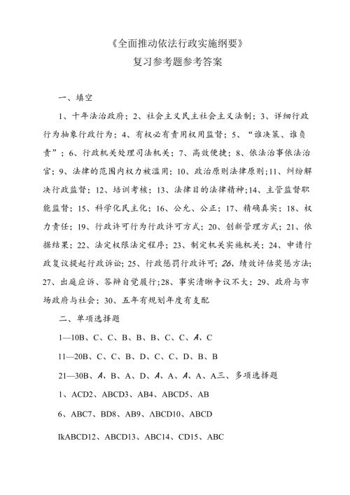 全面推进依法行政实施纲要复习题参考答案解读.docx