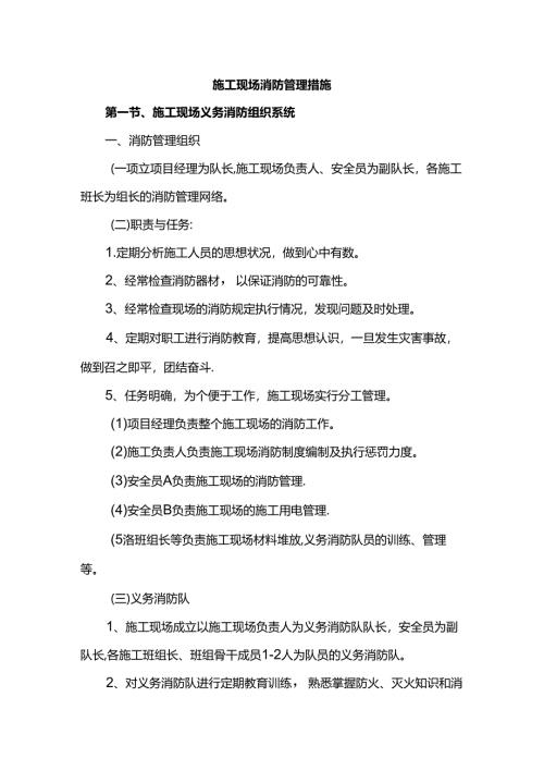 施工现场消防管理措施.docx