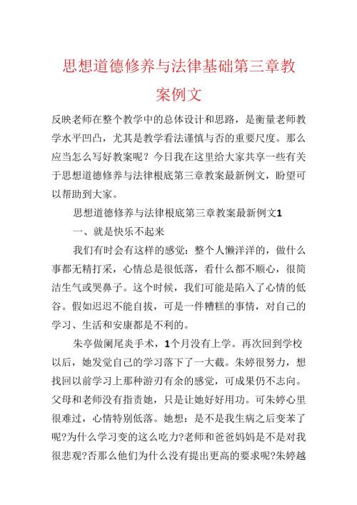思想道德修养与法律基础第三章教案例文.docx