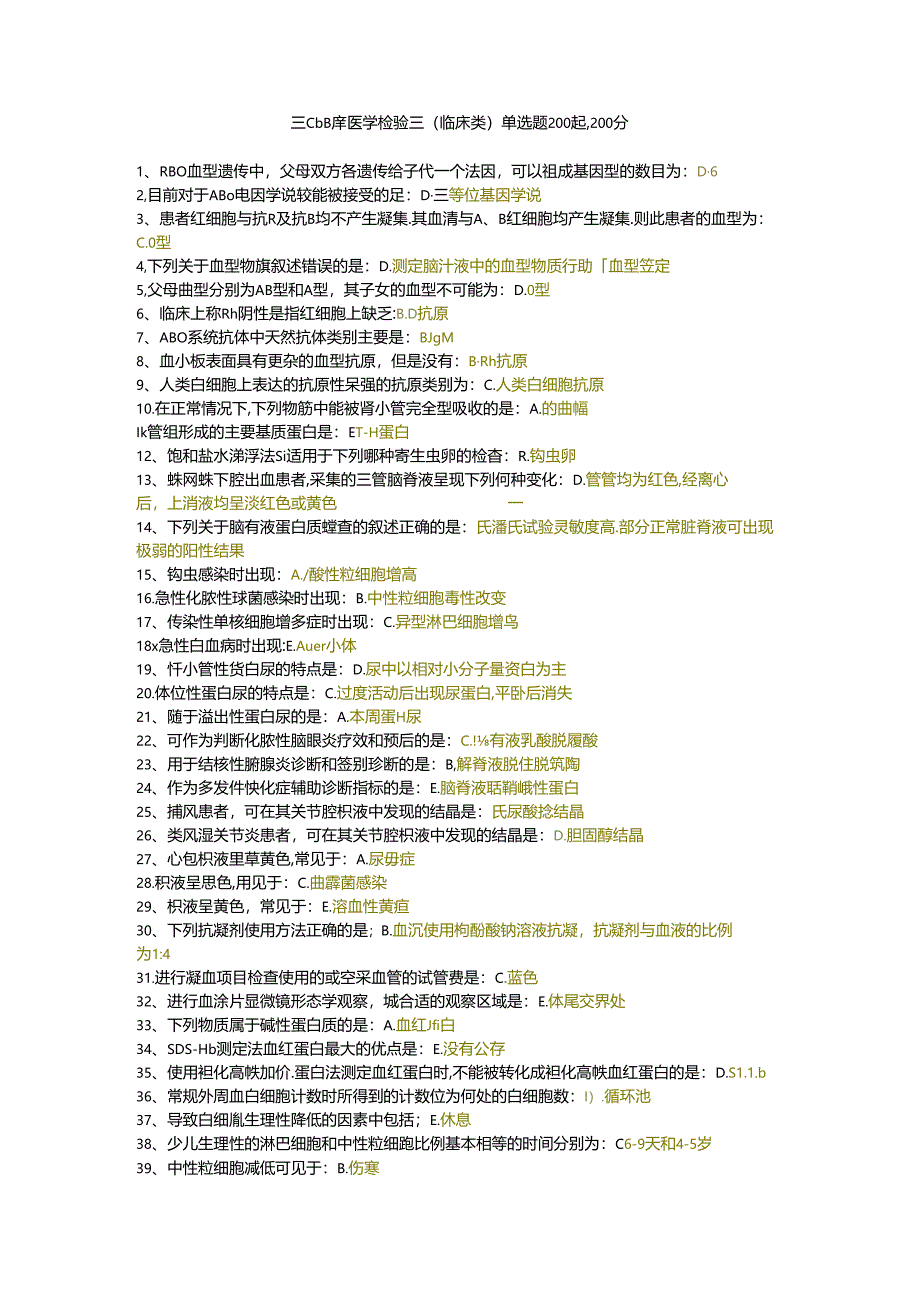 三级题库医学检验三(临床类)单选题200题.docx_第1页
