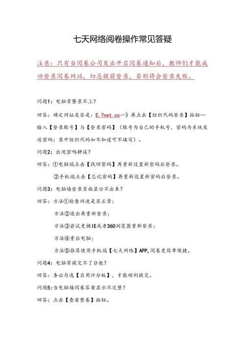 附件7：七天网络阅卷常见答疑.docx