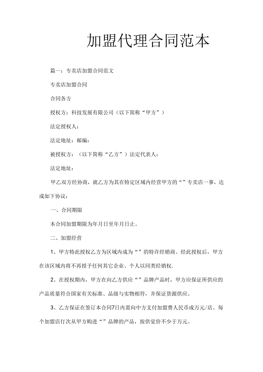 加盟代理合同范本.docx_第1页
