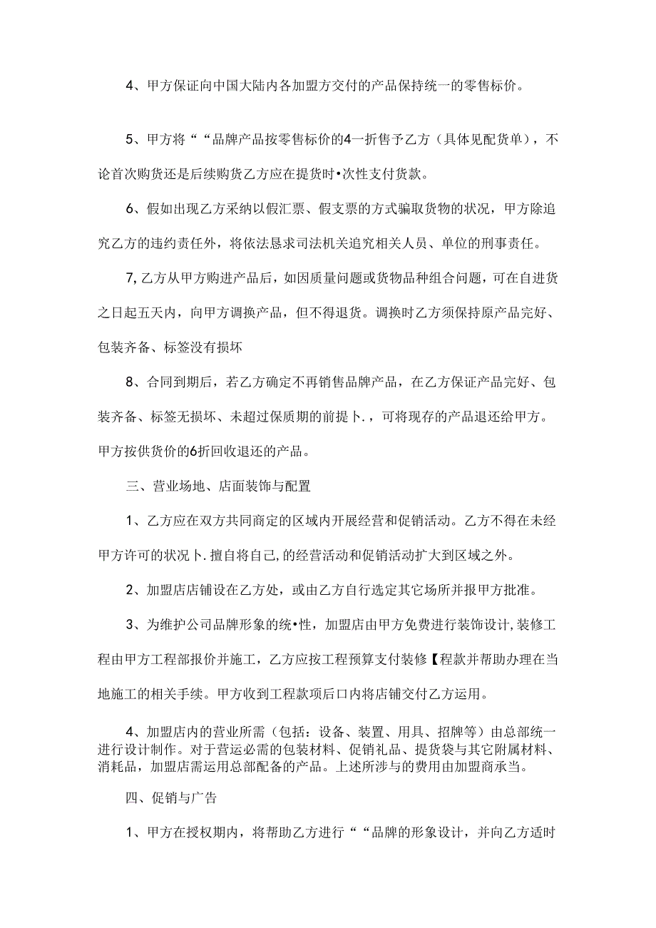 加盟代理合同范本.docx_第2页