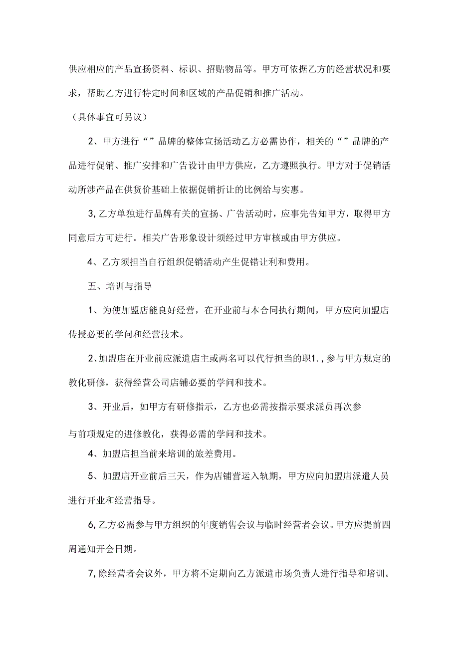 加盟代理合同范本.docx_第3页