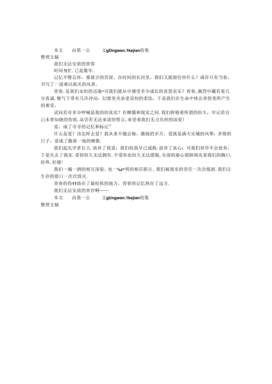 我们无法安放的青春.docx_第1页