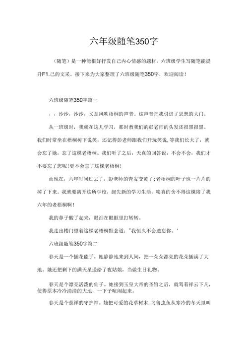 六年级随笔350字.docx