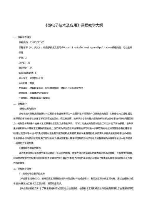 《微电子技术及应用》课程教学大纲.docx