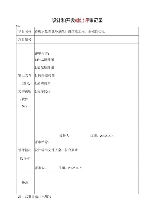 铸机水处理设计和开发输出记录1-5.docx