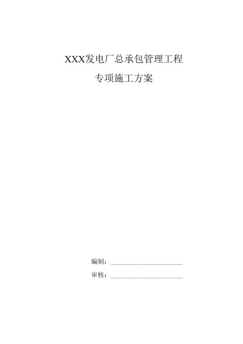 XXX发电厂总承包管理方案.docx