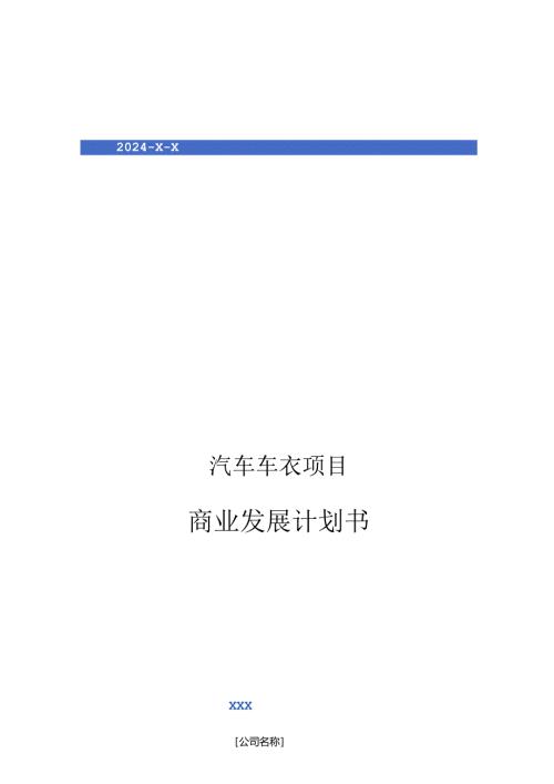 2024年汽车车衣项目商业发展计划书.docx
