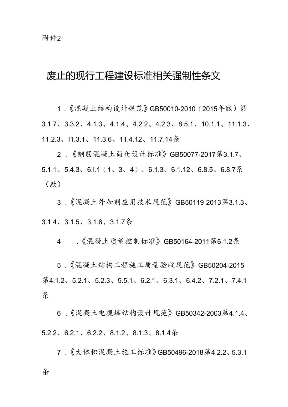 GB 55008-2021废止的现行工程建设标准相关强制性条文.docx_第1页