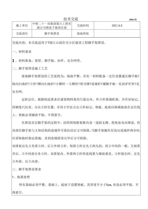 018脚手架搭设技术交底.docx