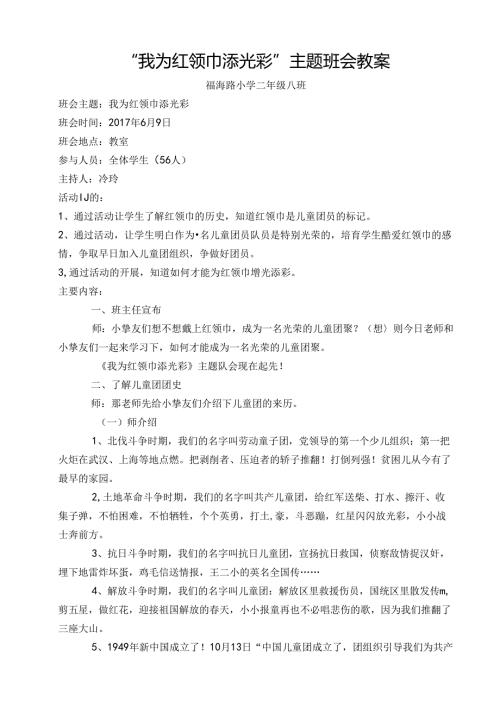我为红领巾添光彩主题教案.docx
