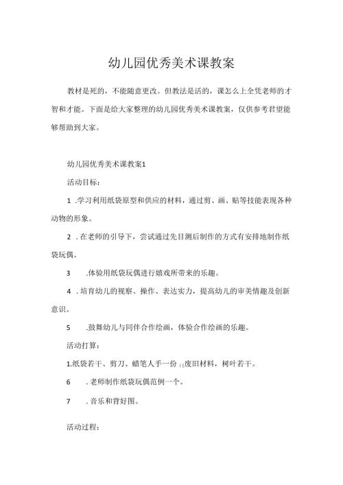 幼儿园优秀美术课教案.docx
