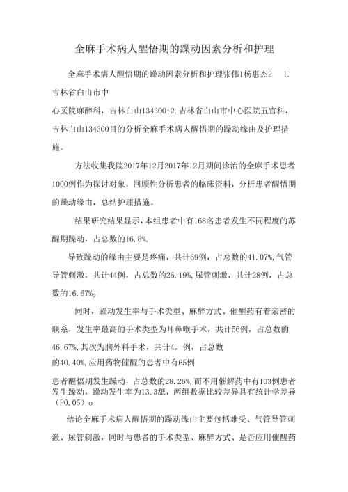 全麻手术病人苏醒期的躁动因素分析和护理.docx