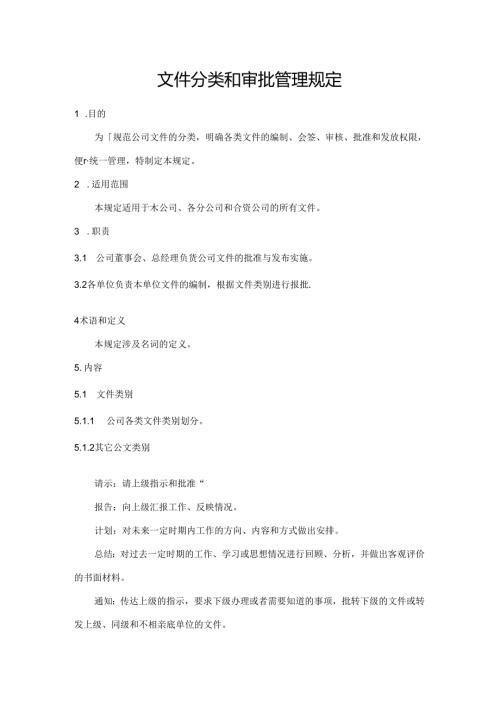 文件分类和审批管理规定.docx