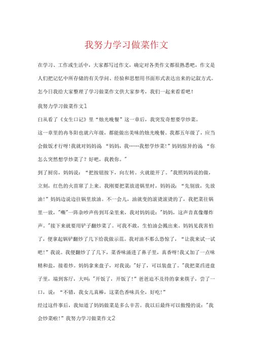 我努力学习做菜作文.docx