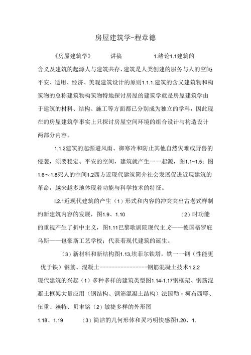 房屋建筑学-程章德.docx