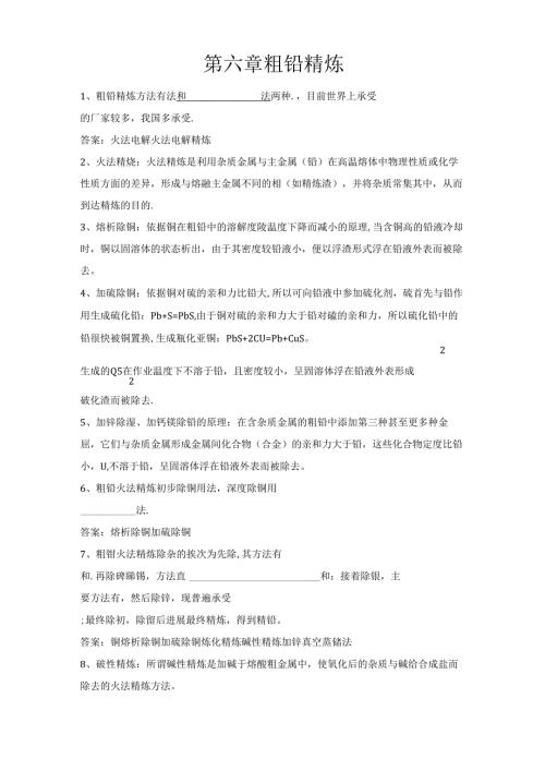 -粗铅精炼.docx