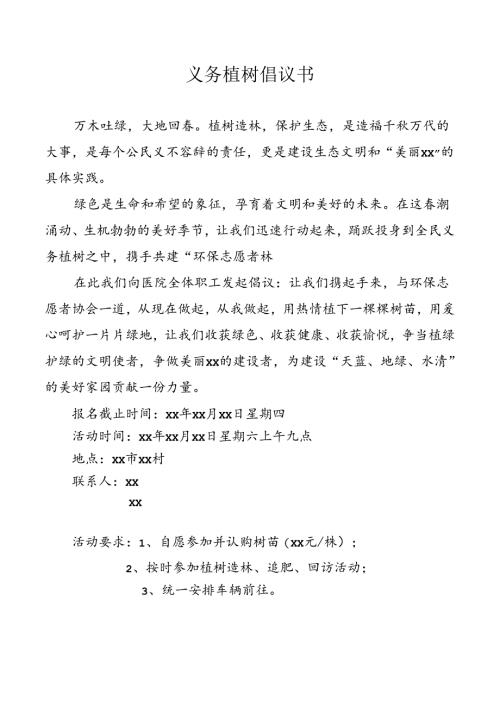 义务植树倡议书.docx
