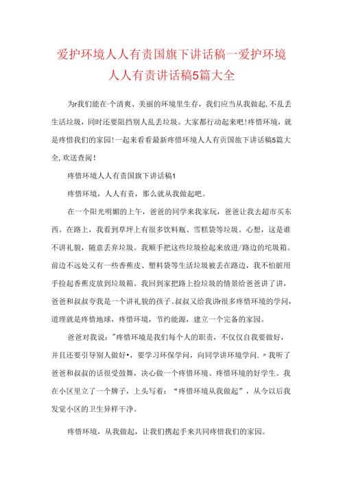 保护环境人人有责国旗下讲话稿_保护环境人人有责讲话稿5篇大全.docx