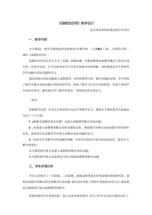 函数的应用教学设计（刘丹）.docx