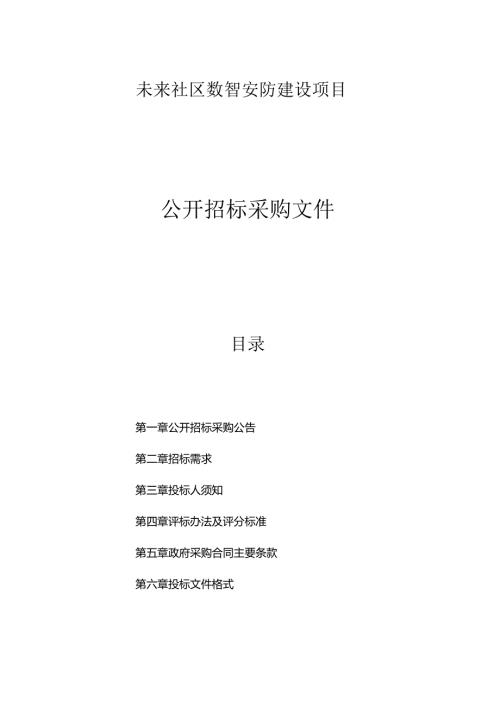 未来社区数智安防建设项目招标文件.docx