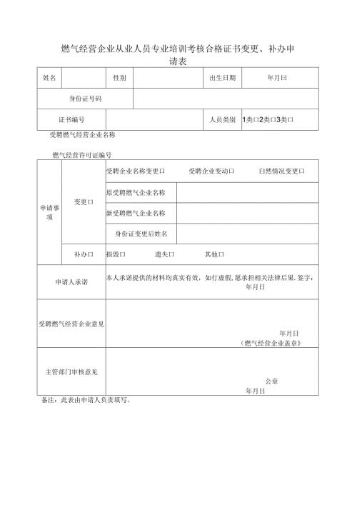 燃气经营企业从业人员专业培训考核合格证书变更、补办申请表.docx