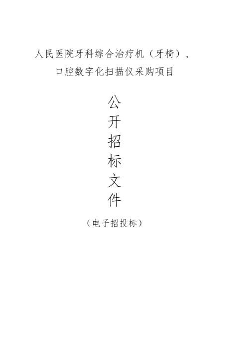 医院牙科综合治疗机（牙椅)、口腔数字化扫描仪采购项目招标文件.docx