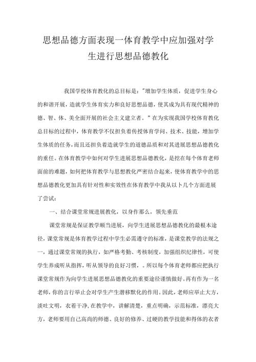 思想品德方面表现_体育教学中应加强对学生进行思想品德教育.docx