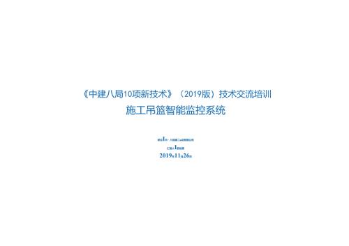 5.智能吊篮应用技术_.docx