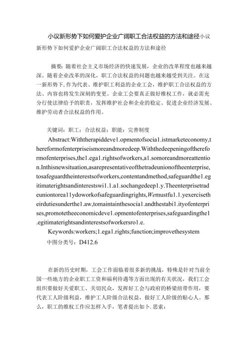 小议新形势下如何保护企业广大职工合法权益的方法和途径.docx