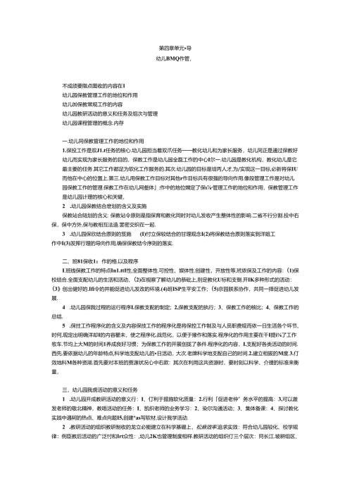 幼儿园保教工作管理.docx