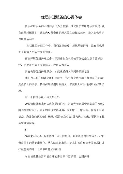 优质护理服务的心得体会.docx