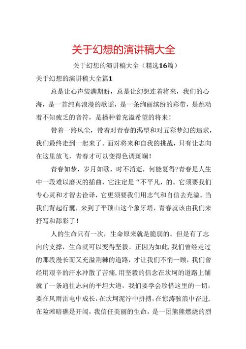 关于梦想的演讲稿大全.docx