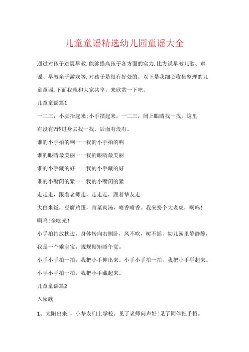 儿童童谣精选幼儿园童谣大全.docx
