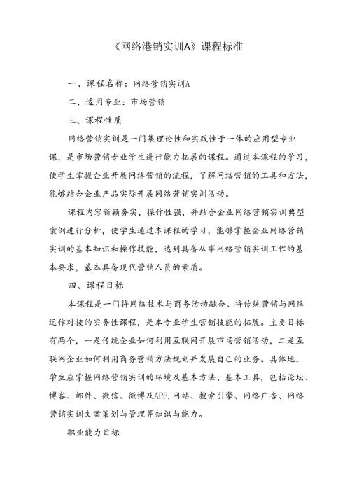 职业技术学校《网络营销实训A》课程标准.docx