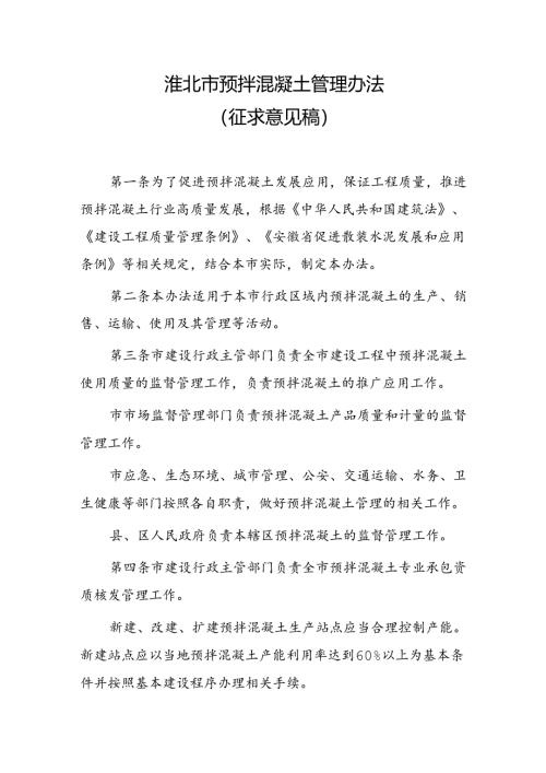 淮北市预拌混凝土管理办法（征求意见稿）.docx