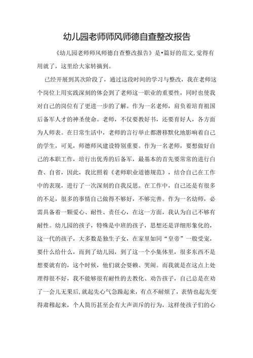 幼儿园教师师风师德自查整改报告.docx