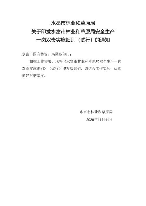2020.11.11水富市林草局一岗双责细则试行.docx