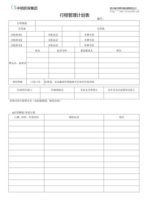 F MT-GEN-006A 行程管理计划表.docx