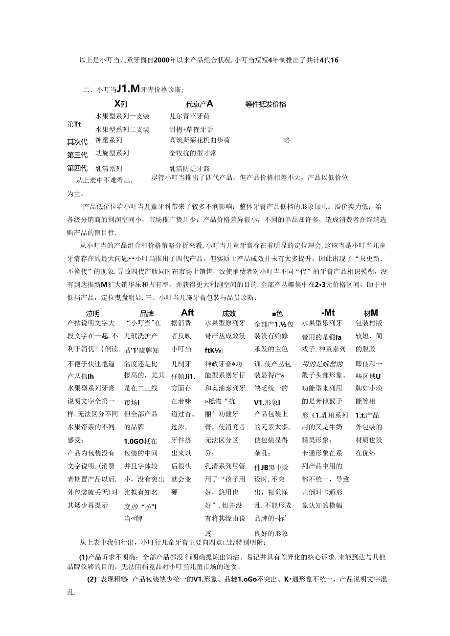 儿童牙膏市场扫描.docx_第3页